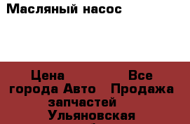 Масляный насос shantui sd32 › Цена ­ 160 000 - Все города Авто » Продажа запчастей   . Ульяновская обл.,Димитровград г.